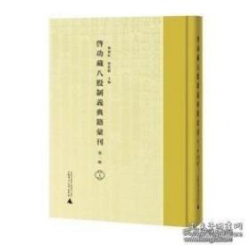 《启功藏八股制义典籍汇刊》（第一辑）（50册）