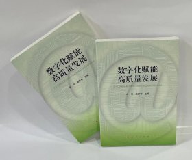 数字化赋能高质量发展