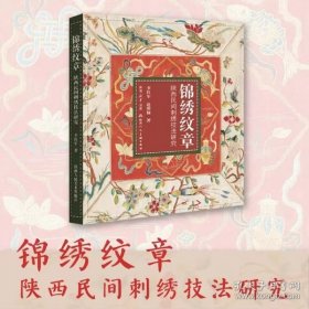 锦绣纹章——陕西民间刺绣技法研究