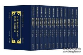 近代汉语官话方言课本文献集成(全12卷)