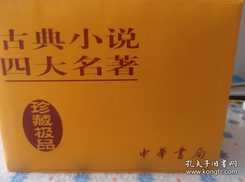 古典小说四大名著（珍藏极品）（共8册）