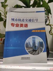 城市轨道交通信号专业英语(高等职业教育城市轨道交通通信信号技术专业系列规划教材)