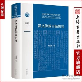 汉文佛教目录研究