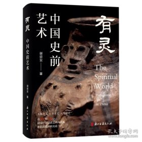 有灵：中国史前艺术