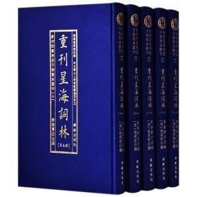 现货 影印四库存目子部善本汇刊（七）：重刊星海词林（全五册）