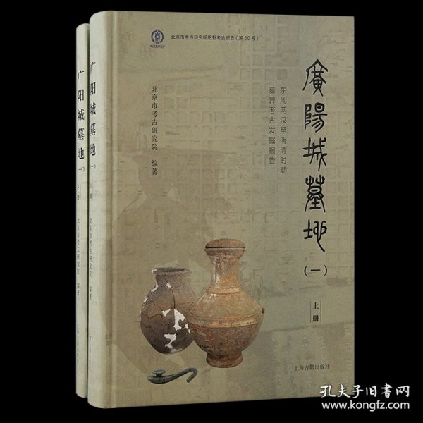 广阳城墓地（一）：东周两汉至明清时期墓葬考古发掘报告（北京文物与考古系列丛书）