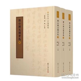 陆心源友朋书札 近代名人尺牍汇刊 ( 全三册）