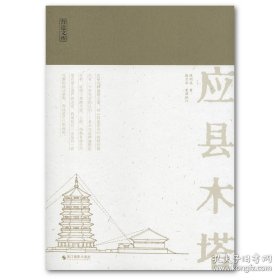 营造文库·应县木塔 陈明达著