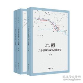 三国兵争要地与攻守战略研究（全3册）