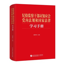 纪检监察干部应知应会党内法规和国家法律学习手册