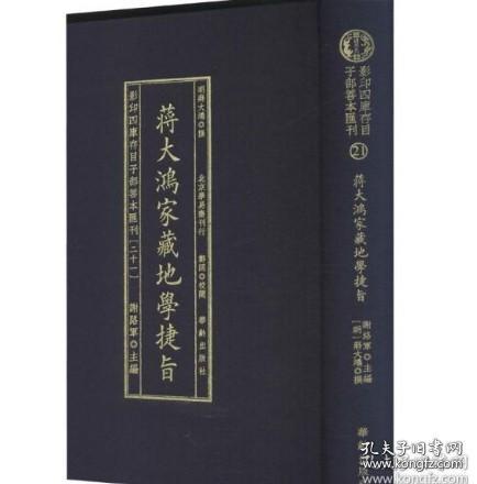 影印四庫存目子部善本匯刊③章仲山地理九種（全二册）