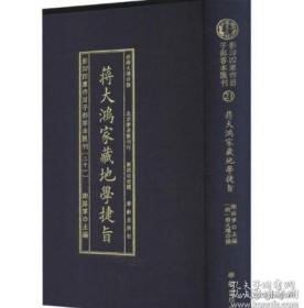 影印四庫存目子部善本匯刊③章仲山地理九種（全二册）