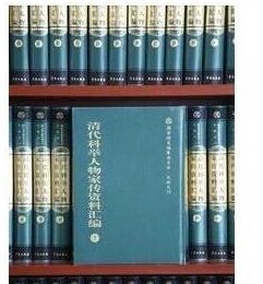 清代科举人物家传资料汇编（全101册）