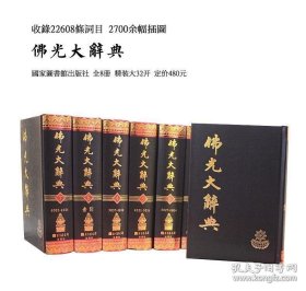 佛光大辞典(1-8)
