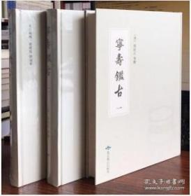 宁寿鉴古（16开精装 全3册）