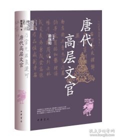 唐代高层文官（精）--中华学术·有道