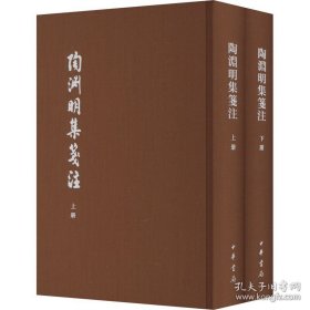 陶渊明集笺注（典藏本）精（全二册）--中国古典文学基本丛书