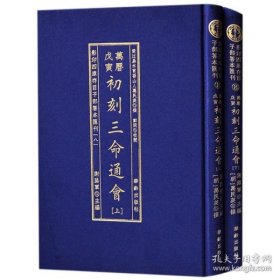 影印四库存目子部善本汇刊（八）：初刻三命通会（全二册）