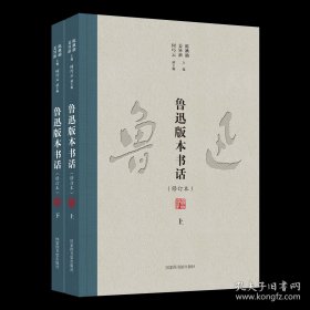 鲁迅版本书话（全二册）平装