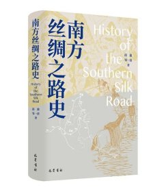 南方丝绸之路史