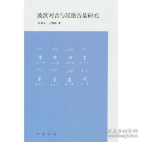 波汉对音与汉语音韵研究