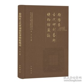 榆阳区古代碑刻艺术博物馆藏志