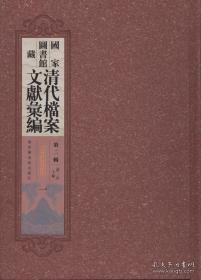 国家图书馆藏清代档案文献汇编：第二辑（全一百册）