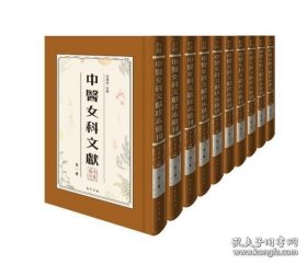 中医女科文献珍本汇刊（全31册）