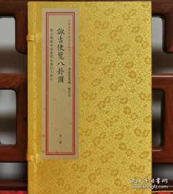 四库未收子部珍本汇刊（二十七）：诹吉便览八卦图（1函1册）