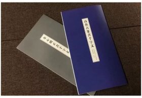 高时丰篆书千字文 / 金心明正书千字文