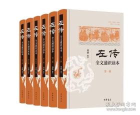 《左传》全文通识读本（全六册）