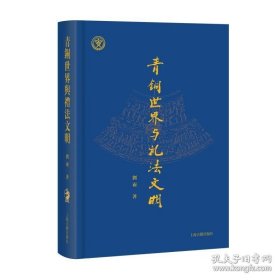 青铜世界与礼法文明