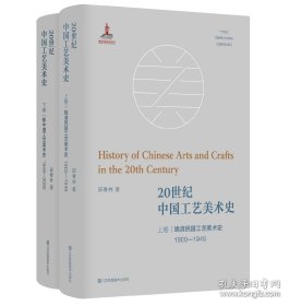 20世纪中国工艺美术史（上下卷）