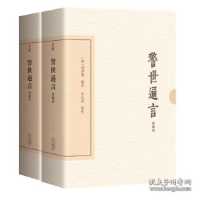 警世通言（会校本）（典藏版）（全二册）（中国古典文学丛书·典藏版）