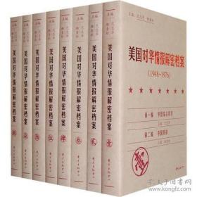 《美国对华情报解密档案》(1948～1976)（8卷本）：1948~1976