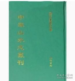 中华山水志丛刊（全75册）