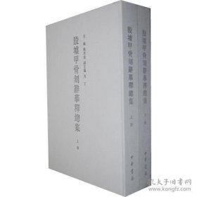殷墟甲骨刻辞摹释总集上下册