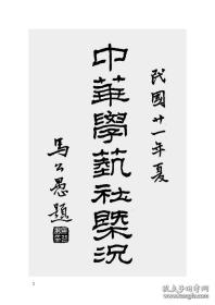 近代中国科学团体资料汇编（全三十六册）