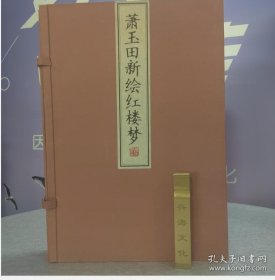 萧玉田新绘红楼梦宣纸彩印 线装典藏 1 函 2 册萧玉田先生绘制红楼梦