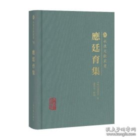 应廷育集（永康文献丛书）