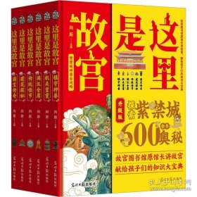 这里是故宫 精装全6册：镇守神兽 国宝传奇 建筑探秘 传统佳节 机关重重 满汉全席 （一座紫禁城，半部中国史。故宫图书馆馆长讲故宫，献给孩子们的知识大宝典）