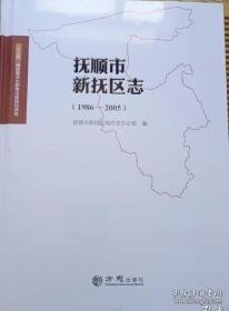 抚顺市新抚区志1986-2005