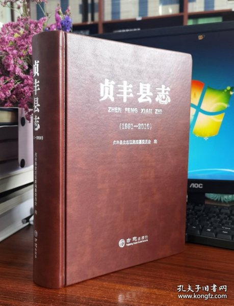 贞丰县志(1991-2010)