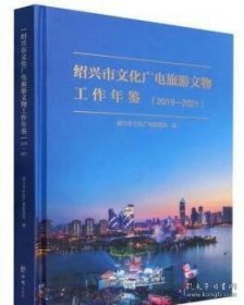 绍兴市文化广电旅游文物工作年鉴2019-2021