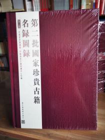 第二批国家珍贵古籍名录图录 全10册