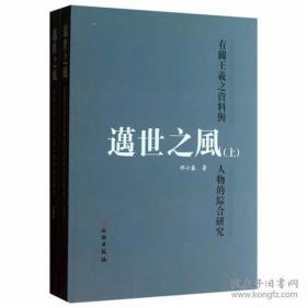 邁世之風：有關王羲之資料與人物的綜合研究