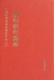 中国近现代女性期刊汇编.三 9787801068118 线装书局