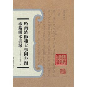 哈尔滨师范大学图书馆珍藏明本书录