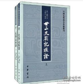 廿二史劄记校证：中国史学基本典籍丛刊