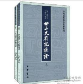 廿二史劄记校证：中国史学基本典籍丛刊